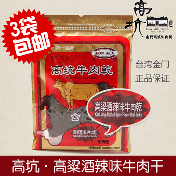 【3包包邮】台湾高坑高粱酒辣味牛肉干 金門特产牛肉干180克零食