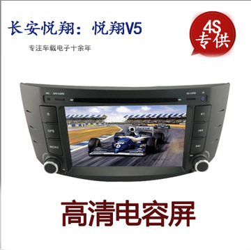 长安悦翔/悦翔V5专用车载DVD导航一体机双核GPS导航仪汽车导航仪