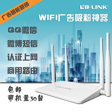 LB-LINK 广告路由器智能无线营销 微信关注商用WIFI推送短信认证
