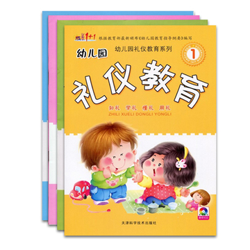 成长1+1幼儿园礼仪教育系列上册 天津科学技术出版 幼儿教材批发