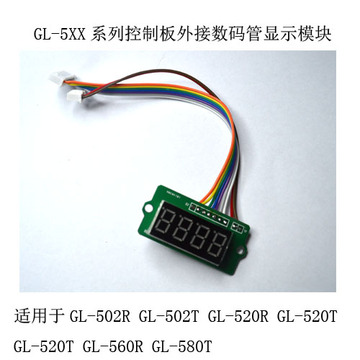 GL-5XX系列电磁阀控制板显示扩展模块/含按键外接连线