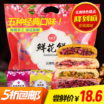 云南特产现烤玫瑰鲜花饼400g 经典多口味零食糕点酥皮饼10枚包邮
