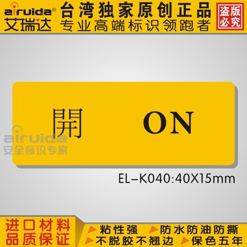 标志牌 电气 设备安全标志 电压开关标签 电力标识on 台湾EL-K040
