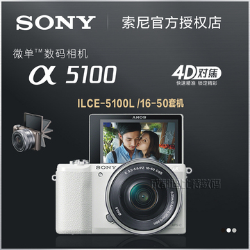 [国行] Sony/索尼 ILCE-5100L套机16-50 A5100 单电微单数码相机