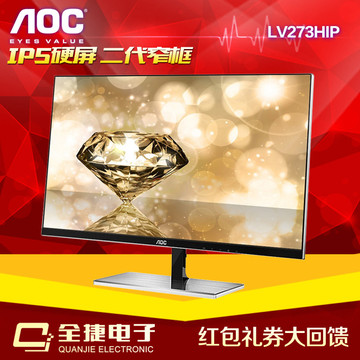 专卖店 AOC LV273HIP 27英寸HDMI接口DP接口无框IPS完美屏显示器
