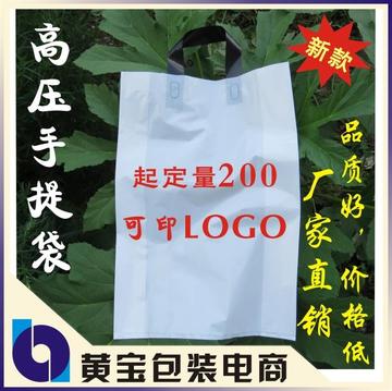 塑料袋定做LOGO 高压袋低压袋服装袋手提袋 图文袋 免费设计LOGO