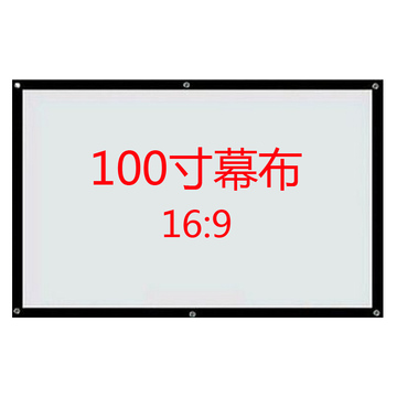 简易幕布100寸16:9投影仪幕便携式投影机高清幕布