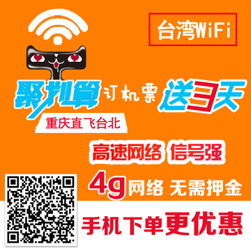 台湾随身WIFI租赁 3G4G无限流量上网 出境移动手机电话无线热点