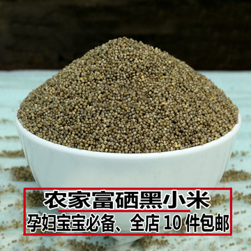 黑小米山东特产农家富硒黑色养胃小米杂粮月子米小黑米氨基酸250g