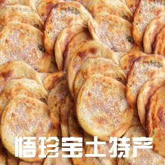 湖北大悟特产  农家祖传碳火烧饼猪油饼子香怱瘦肉饼子