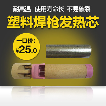 生产厂家 DSH-C型 1000W 调温热风塑料焊枪枪芯 陶瓷发热芯