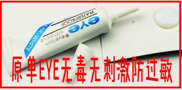 出口韩国原装EYE7G防过敏干后隐形透明假睫毛胶水