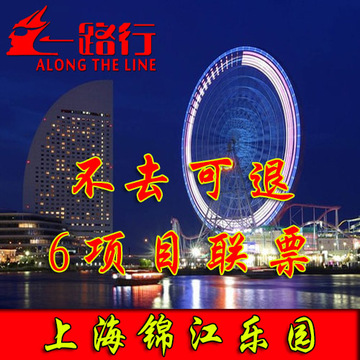 上海锦江乐园门票/成人票上海锦江乐园联票（含6个游乐项目）