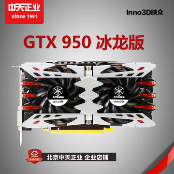 Inno3d/映众 GTX950 冰龙版 2G台式机独立游戏显卡 拼GTX960