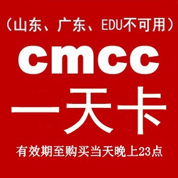 cmcc全国通用cmcc-web一移动无线wlan天1上网号账057用到晚上23点
