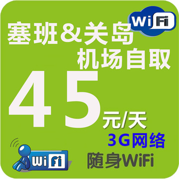 关岛wifi出租赁不限流量随身移动无线热点路由器上网机场自取