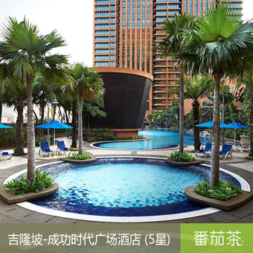 吉隆坡成功时代会议中心 酒店预定 一价全包（含税费双早）