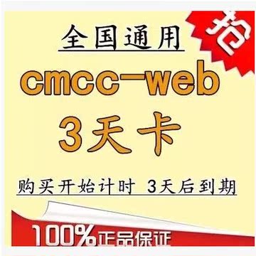 全国cmcc 一-三-3-天-卡 cmcc-web 1终端广东可用  电脑手机通用