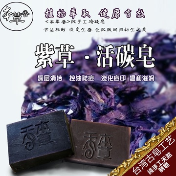 台湾本草香神奇紫草活炭纯天然手工皂 改善问题敏感肌肤 控油祛痘