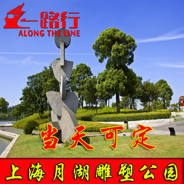 【当天可定】上海月湖雕塑公园门票月湖雕塑公园门票电子票成人票