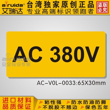 安全标识 标志牌 电压标签 电压标识 AC380V 国际标准AC-VOL-0033
