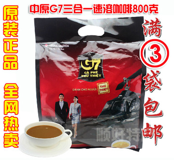 特价越南进口中原正品原装G7三合一速溶咖啡50小包800克满3包邮