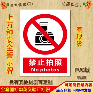 禁止拍照|标识牌|禁止标志|安全标识牌|安全警示标志|PVC雪弗板