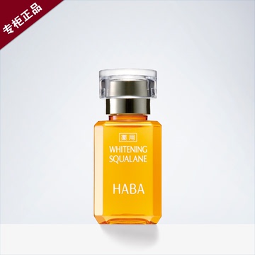 HABA鲨烷美白油VC美容油15ml补水保湿修护无添加SQ油日本药妆孕妇