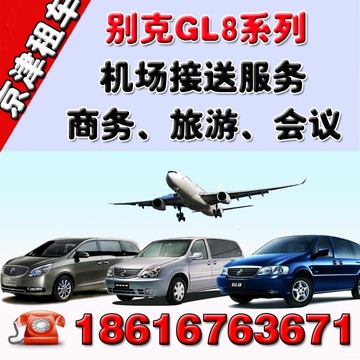 北京汽车租赁首都机场接机送机南苑机场接送机站7座别克GL8到天津