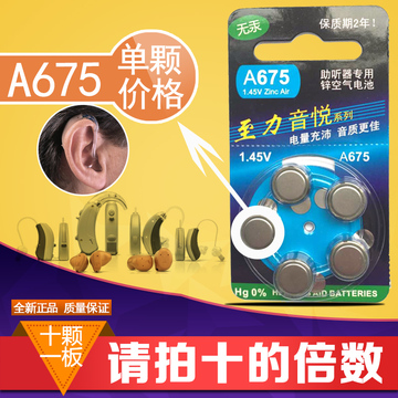 助听器电池 至力音悦 A675 锌空气原装正品 一颗的价格拍10的倍数