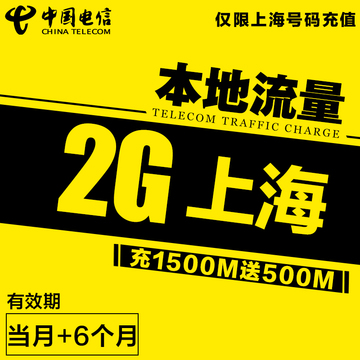 上海电信省内流量充值卡 1500M送500M共2G本地流量3g4g加油包d