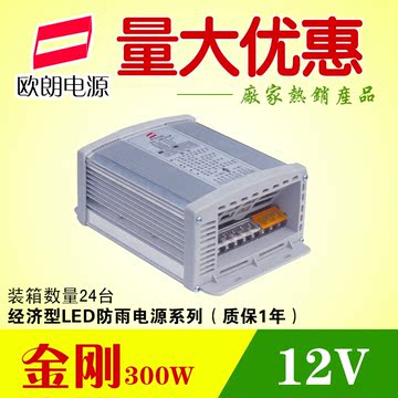欧朗金刚300W 12V 25A 防雨 开关电源 LED 发光字 转换 稳 变压器