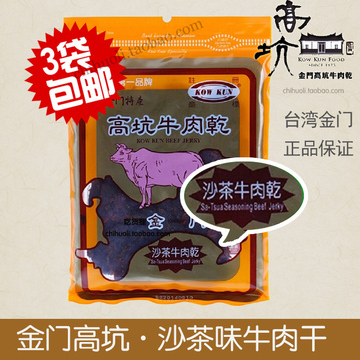 【3包包邮】台湾金门高坑沙茶味牛肉干 金門特產零食牛肉干180克