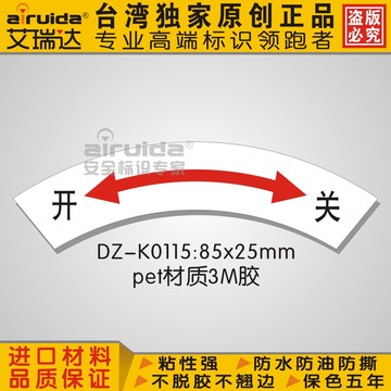 台湾艾瑞达 开关标识关开标签贴纸 安全警示箭头左开右关DZ-K0115
