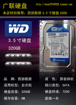 5元红包 冲钻促销 WD 西数据硬盘 320G 7200转 8M SATA/串口  台