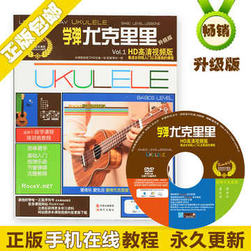 正版学弹尤克里里指弹教材书入门ukulele视频教学乌克丽丽曲谱