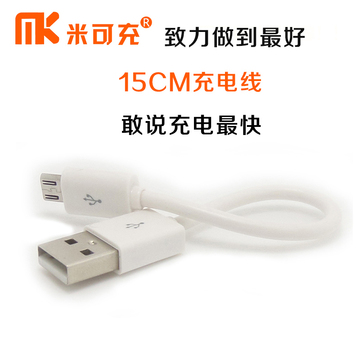 MK/米可充USB接口充电线快充0.15米安卓专用充电线只充电不传数据
