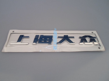 上海大众后车标车贴行李箱盖标正厂上海大众字样上海大众汽车标