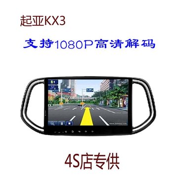起亚KX3专用车载DVD导航一体机GPS导航仪 支持1080P工厂店反利