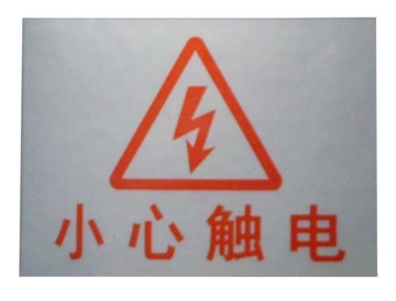 小心触电当心触电 电器配电箱安全标志 亚银 耐高温 42x30mm