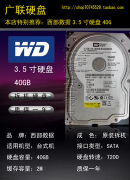 包邮 冲钻促销 WD 西数 硬盘 40G 7200转 2M SATA/串口  台式机