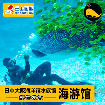 日本景点门票日本大阪海游馆海洋水族馆海洋馆门票日本旅游自由行