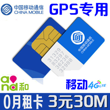 GPS定位器专用流量卡 3元30M GPS流量卡 GPRS流量卡专用卡