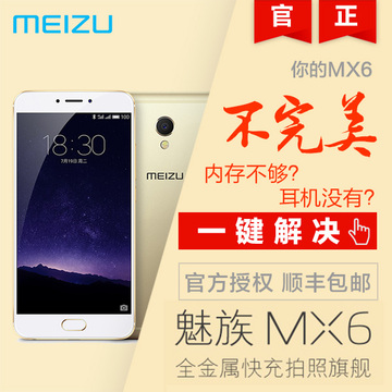 12期0息送32G手机U盘耳机！Meizu/魅族 MX6全网通4G手机新款魅族6