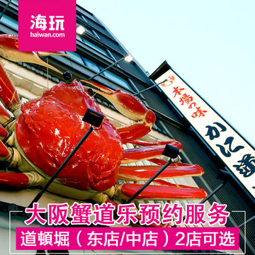 大阪蟹道乐道頓堀东店/中店螃蟹宴预约服务 日本美食旅游