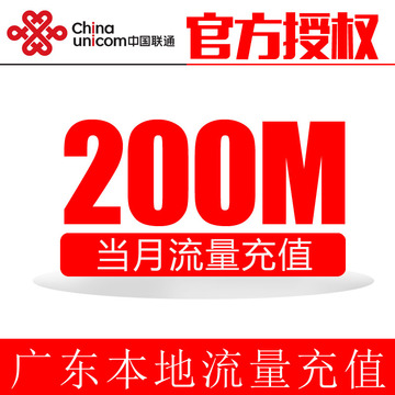 广东联通流量充值 200M本地流量包 通用流量 限3G号码使用