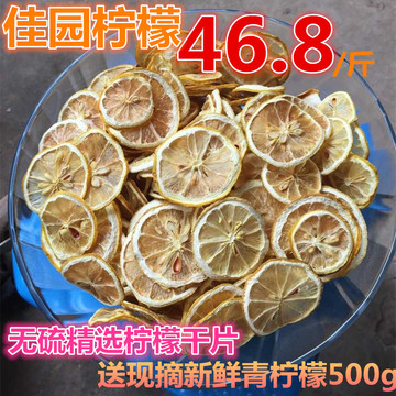 四川安岳新鲜柠檬干片泡茶烤干片精选特级干片500g特价批发包邮