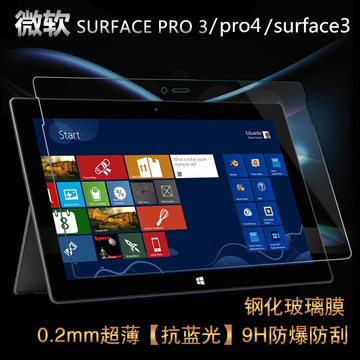 微软平板电脑苏菲3 SP3/4防爆钢化膜Surface3 pro3/4钢化玻璃贴膜