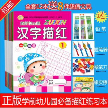 幼儿园学前描红本批发全12本汉字数字笔顺儿童数学练习送8件文具