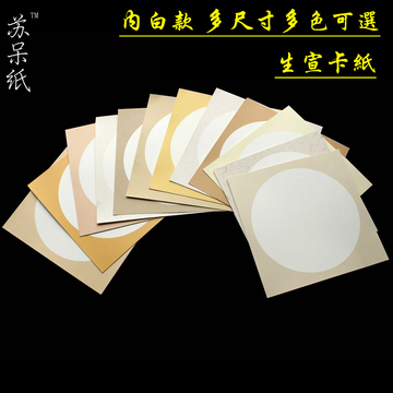 苏呆纸 安徽生宣空白色面镜片书法国画专用宣纸圆形卡纸软卡片
